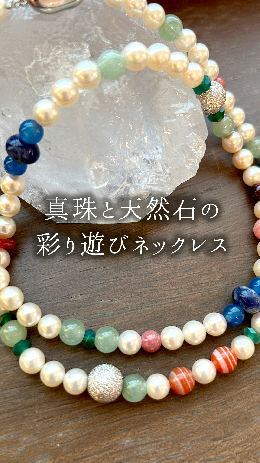 🐚 真珠と天然石の彩り遊びネックレス ✨ | 京念珠なら京都の老舗